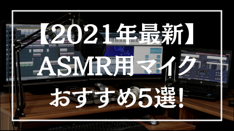 Asmr 配信に最適 Asmr用マイクおすすめ5選 Livezero ライブゼロ