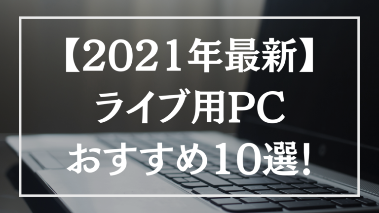 21年最新 ライブ配信に最適 おすすめのpc10選 Livezero ライブゼロ