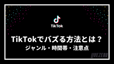 Tiktokでバズるために誰でもできる方法10選 おすすめジャンルと注意点も Livezero ライブゼロ