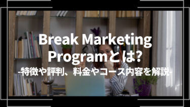 Break Marketing Programとは？特徴や評判、料金やコース内容、受講の流れを解説