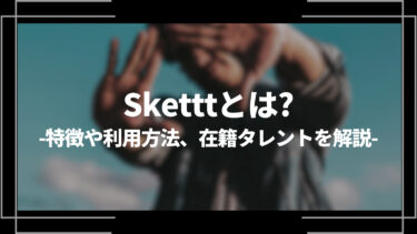 Skettt(スケット)とは？特徴や利用方法、在籍タレントを解説