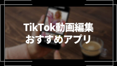【2024最新】TikTok動画編集おすすめ無料アプリ7選＆有料アプリ5選を紹介！