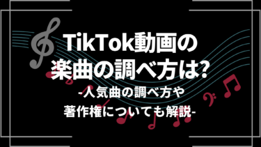 TikTok動画の楽曲の調べ方は？人気曲の調べ方や著作権についても解説