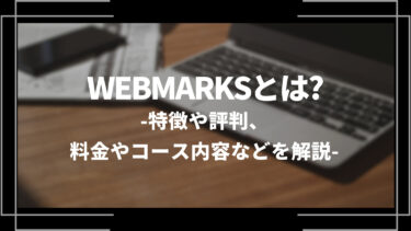 WEBMARKS(ウェブマークス)とは？特徴や評判、料金やコース内容、受講の流れを解説